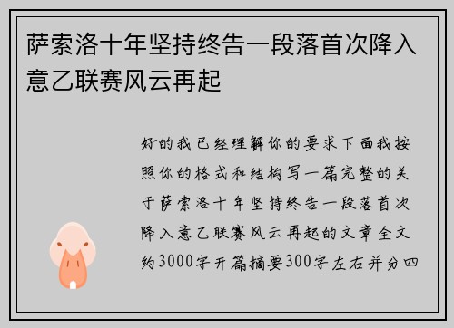 萨索洛十年坚持终告一段落首次降入意乙联赛风云再起
