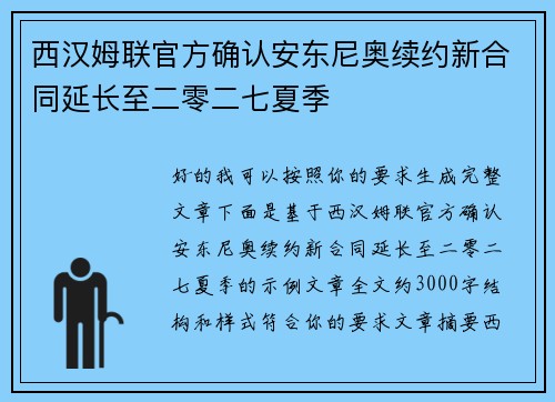 西汉姆联官方确认安东尼奥续约新合同延长至二零二七夏季