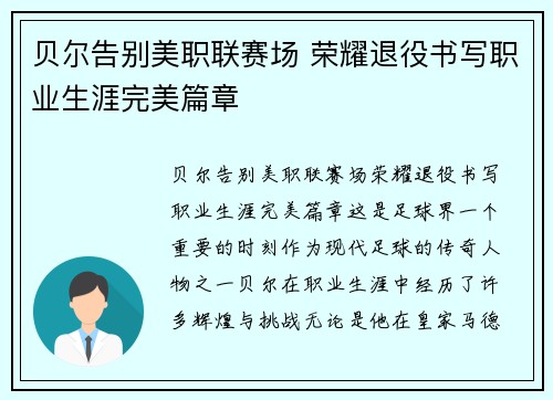 贝尔告别美职联赛场 荣耀退役书写职业生涯完美篇章