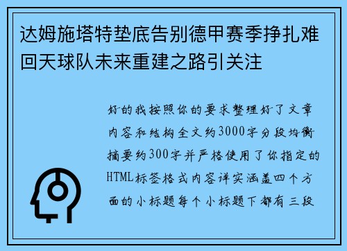 达姆施塔特垫底告别德甲赛季挣扎难回天球队未来重建之路引关注