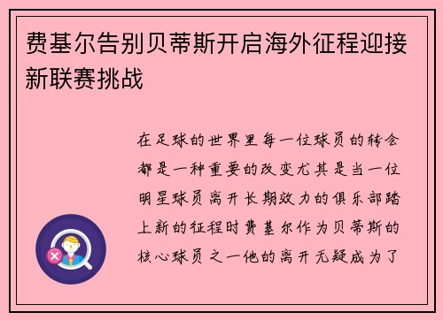 费基尔告别贝蒂斯开启海外征程迎接新联赛挑战