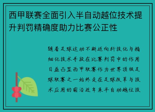 西甲联赛全面引入半自动越位技术提升判罚精确度助力比赛公正性 西甲联赛全面引入半自动越位技术提升判罚精确度助力比赛公正性