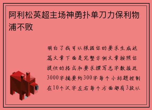 阿利松英超主场神勇扑单刀力保利物浦不败