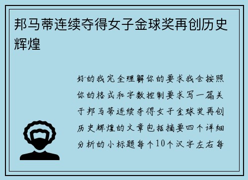 邦马蒂连续夺得女子金球奖再创历史辉煌 邦马蒂连续夺得女子金球奖再创历史辉煌