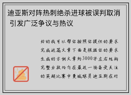 迪亚斯对阵热刺绝杀进球被误判取消 引发广泛争议与热议 迪亚斯对阵热刺绝杀进球被误判取消 引发广泛争议与热议
