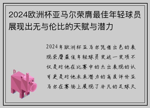 2024欧洲杯亚马尔荣膺最佳年轻球员展现出无与伦比的天赋与潜力