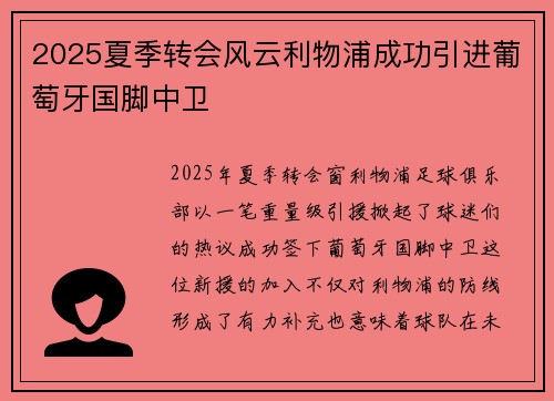 2025夏季转会风云利物浦成功引进葡萄牙国脚中卫 2025夏季转会风云利物浦成功引进葡萄牙国脚中卫