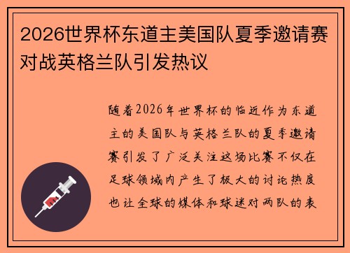 2026世界杯东道主美国队夏季邀请赛对战英格兰队引发热议