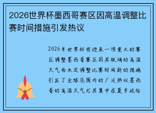 2026世界杯墨西哥赛区因高温调整比赛时间措施引发热议