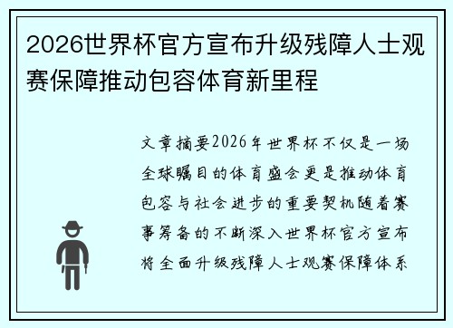2026世界杯官方宣布升级残障人士观赛保障推动包容体育新里程 2026世界杯官方宣布升级残障人士观赛保障推动包容体育新里程
