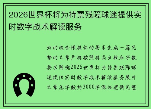 2026世界杯将为持票残障球迷提供实时数字战术解读服务 2026世界杯将为持票残障球迷提供实时数字战术解读服务