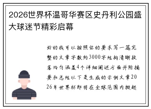 2026世界杯温哥华赛区史丹利公园盛大球迷节精彩启幕 2026世界杯温哥华赛区史丹利公园盛大球迷节精彩启幕