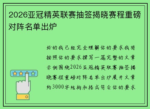 2026亚冠精英联赛抽签揭晓赛程重磅对阵名单出炉