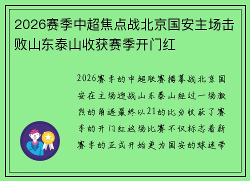 2026赛季中超焦点战北京国安主场击败山东泰山收获赛季开门红 2026赛季中超焦点战北京国安主场击败山东泰山收获赛季开门红