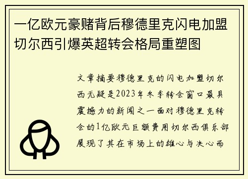 一亿欧元豪赌背后穆德里克闪电加盟切尔西引爆英超转会格局重塑图 一亿欧元豪赌背后穆德里克闪电加盟切尔西引爆英超转会格局重塑图