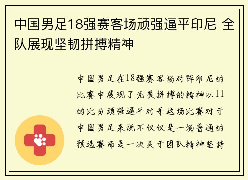 中国男足18强赛客场顽强逼平印尼 全队展现坚韧拼搏精神