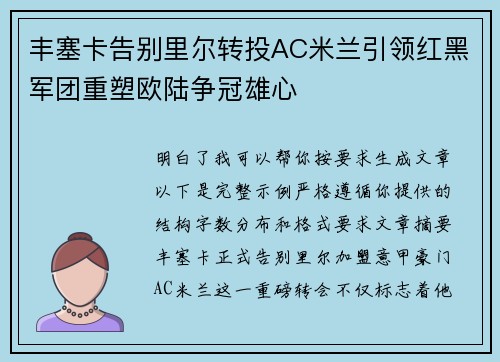 丰塞卡告别里尔转投AC米兰引领红黑军团重塑欧陆争冠雄心