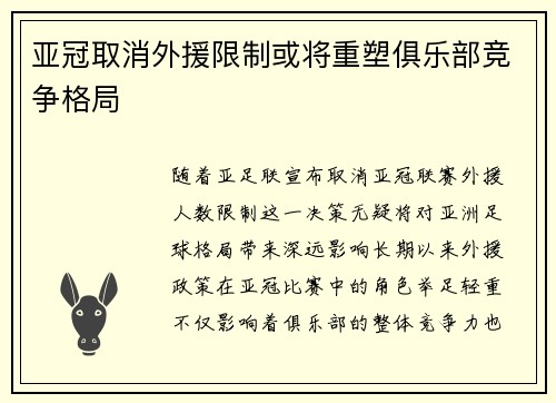 亚冠取消外援限制或将重塑俱乐部竞争格局