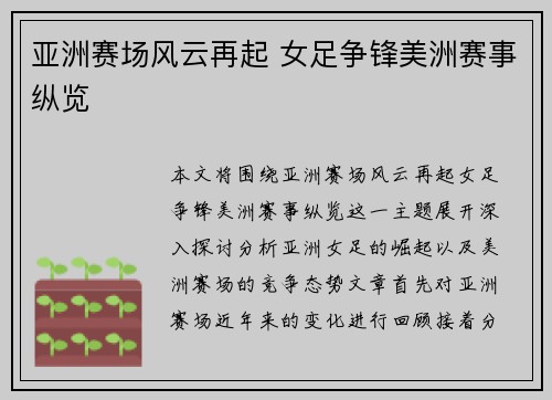 亚洲赛场风云再起 女足争锋美洲赛事纵览 亚洲赛场风云再起 女足争锋美洲赛事纵览