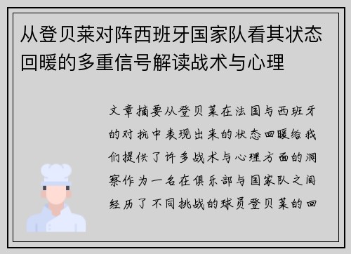 从登贝莱对阵西班牙国家队看其状态回暖的多重信号解读战术与心理 从登贝莱对阵西班牙国家队看其状态回暖的多重信号解读战术与心理