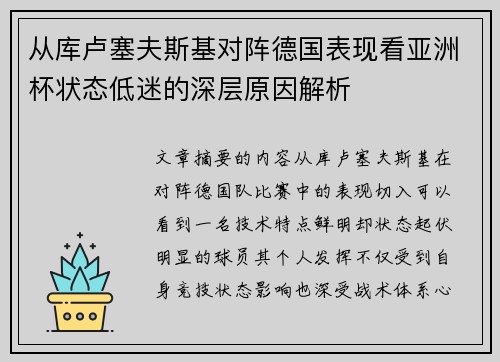 从库卢塞夫斯基对阵德国表现看亚洲杯状态低迷的深层原因解析 从库卢塞夫斯基对阵德国表现看亚洲杯状态低迷的深层原因解析