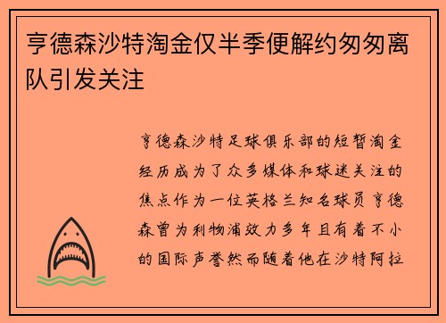 亨德森沙特淘金仅半季便解约匆匆离队引发关注