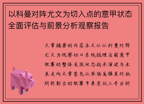 以科曼对阵尤文为切入点的意甲状态全面评估与前景分析观察报告 以科曼对阵尤文为切入点的意甲状态全面评估与前景分析观察报告