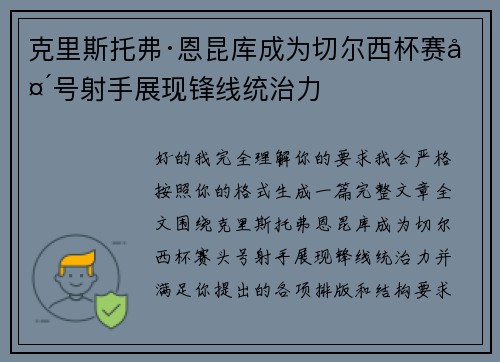 克里斯托弗·恩昆库成为切尔西杯赛头号射手展现锋线统治力 克里斯托弗·恩昆库成为切尔西杯赛头号射手展现锋线统治力