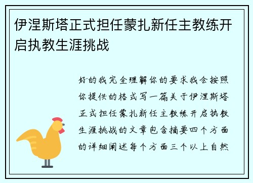 伊涅斯塔正式担任蒙扎新任主教练开启执教生涯挑战 伊涅斯塔正式担任蒙扎新任主教练开启执教生涯挑战