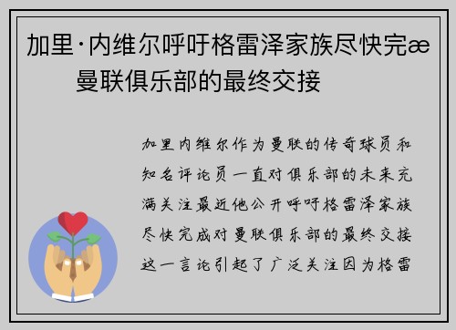 加里·内维尔呼吁格雷泽家族尽快完成曼联俱乐部的最终交接