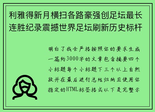 利雅得新月横扫各路豪强创足坛最长连胜纪录震撼世界足坛刷新历史标杆 利雅得新月横扫各路豪强创足坛最长连胜纪录震撼世界足坛刷新历史标杆