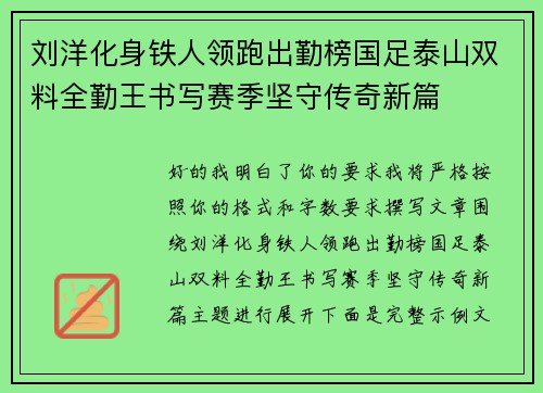 刘洋化身铁人领跑出勤榜国足泰山双料全勤王书写赛季坚守传奇新篇