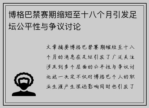 博格巴禁赛期缩短至十八个月引发足坛公平性与争议讨论 博格巴禁赛期缩短至十八个月引发足坛公平性与争议讨论