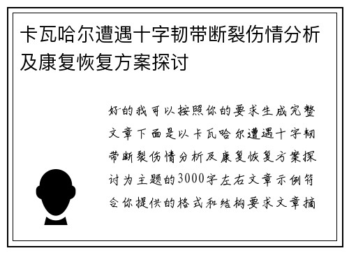 卡瓦哈尔遭遇十字韧带断裂伤情分析及康复恢复方案探讨 卡瓦哈尔遭遇十字韧带断裂伤情分析及康复恢复方案探讨