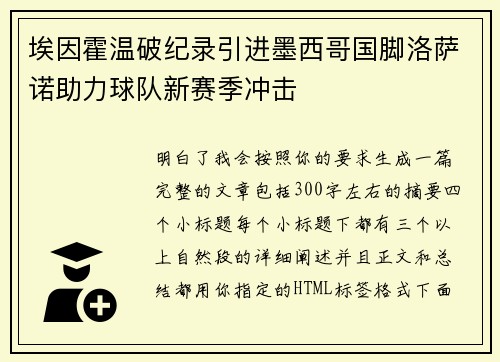 埃因霍温破纪录引进墨西哥国脚洛萨诺助力球队新赛季冲击
