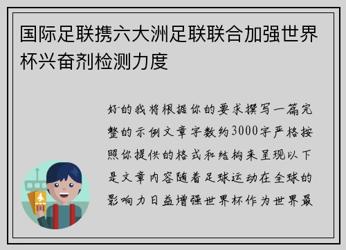 国际足联携六大洲足联联合加强世界杯兴奋剂检测力度 国际足联携六大洲足联联合加强世界杯兴奋剂检测力度