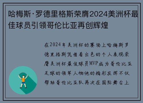 哈梅斯·罗德里格斯荣膺2024美洲杯最佳球员引领哥伦比亚再创辉煌 哈梅斯·罗德里格斯荣膺2024美洲杯最佳球员引领哥伦比亚再创辉煌