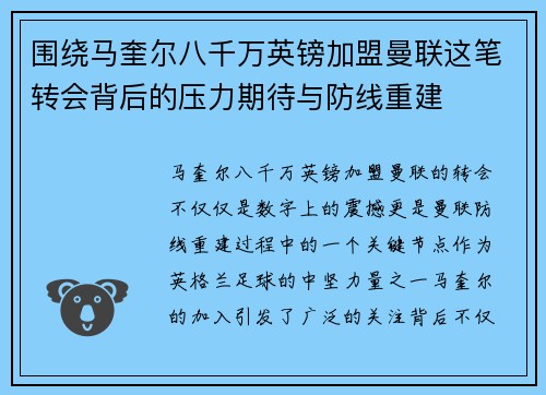 围绕马奎尔八千万英镑加盟曼联这笔转会背后的压力期待与防线重建 围绕马奎尔八千万英镑加盟曼联这笔转会背后的压力期待与防线重建