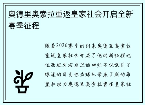 奥德里奥索拉重返皇家社会开启全新赛季征程