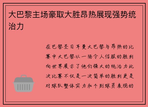 大巴黎主场豪取大胜昂热展现强势统治力