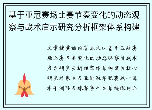 基于亚冠赛场比赛节奏变化的动态观察与战术启示研究分析框架体系构建