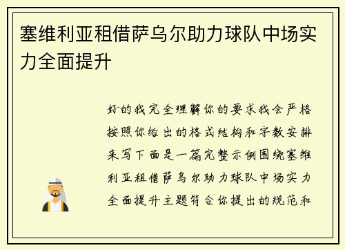 塞维利亚租借萨乌尔助力球队中场实力全面提升