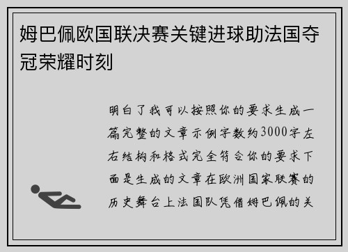 姆巴佩欧国联决赛关键进球助法国夺冠荣耀时刻