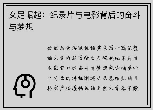 女足崛起:纪录片与电影背后的奋斗与梦想 女足崛起:纪录片与电影背后的奋斗与梦想
