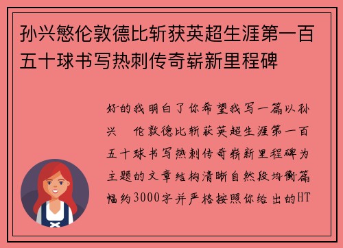 孙兴慜伦敦德比斩获英超生涯第一百五十球书写热刺传奇崭新里程碑 孙兴慜伦敦德比斩获英超生涯第一百五十球书写热刺传奇崭新里程碑