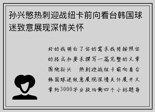 孙兴慜热刺迎战纽卡前向看台韩国球迷致意展现深情关怀