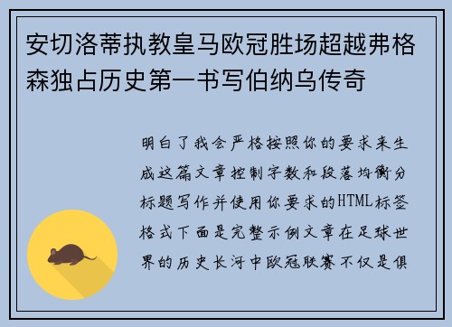 安切洛蒂执教皇马欧冠胜场超越弗格森独占历史第一书写伯纳乌传奇 安切洛蒂执教皇马欧冠胜场超越弗格森独占历史第一书写伯纳乌传奇