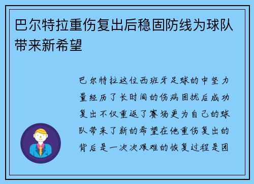 巴尔特拉重伤复出后稳固防线为球队带来新希望