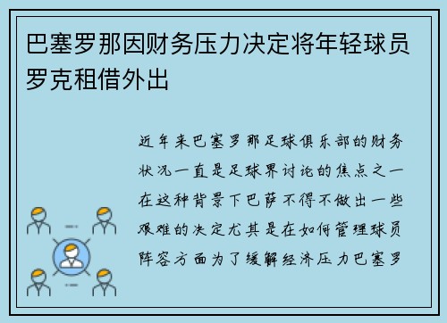 巴塞罗那因财务压力决定将年轻球员罗克租借外出 巴塞罗那因财务压力决定将年轻球员罗克租借外出