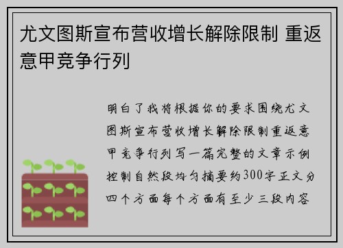 尤文图斯宣布营收增长解除限制 重返意甲竞争行列